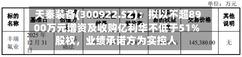 天秦装备(300922.SZ):拟以不超8900万元增资及收购亿利华不低于51%股权,业绩承诺方为实控人