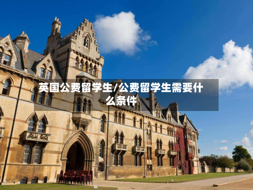 英国公费留学生/公费留学生需要什么条件