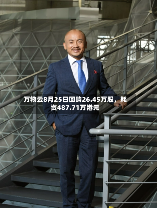 万物云8月25日回购26.45万股，耗资487.71万港元-第3张图片