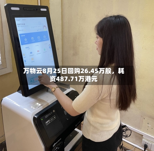 万物云8月25日回购26.45万股	，耗资487.71万港元-第2张图片