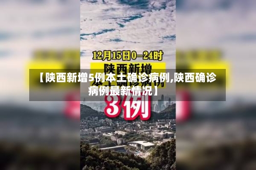 【陕西新增5例本土确诊病例,陕西确诊病例最新情况】-第2张图片