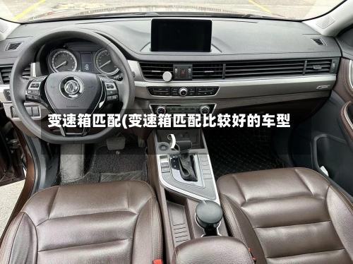 变速箱匹配(变速箱匹配比较好的车型)
