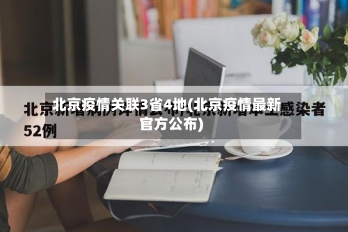 北京疫情关联3省4地(北京疫情最新官方公布)-第2张图片