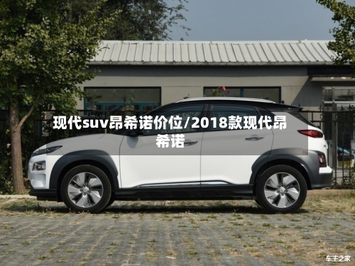 现代suv昂希诺价位/2018款现代昂希诺-第2张图片
