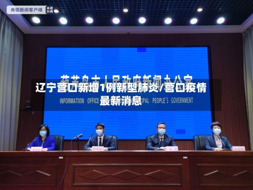 辽宁营口新增1例新型肺炎/营口疫情最新消息