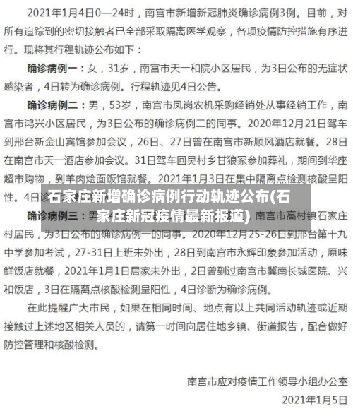石家庄新增确诊病例行动轨迹公布(石家庄新冠疫情最新报道)