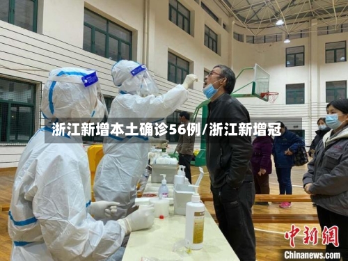浙江新增本土确诊56例/浙江新增冠