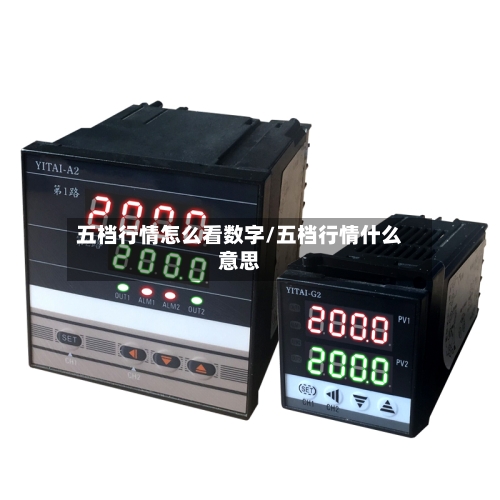 五档行情怎么看数字/五档行情什么意思-第2张图片
