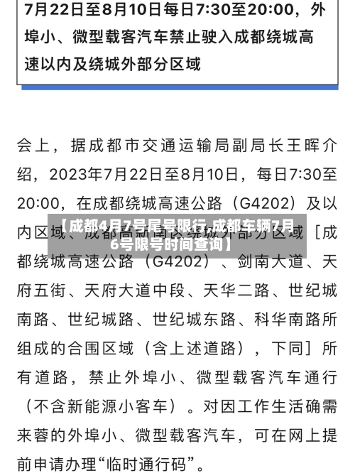 【成都4月7号尾号限行,成都车辆7月6号限号时间查询】