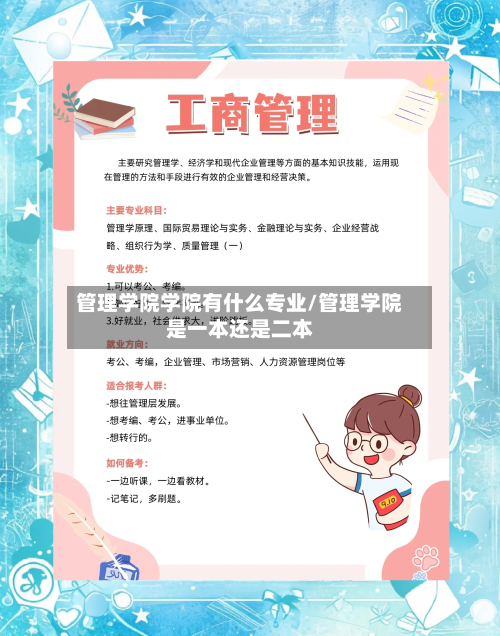 管理学院学院有什么专业/管理学院是一本还是二本