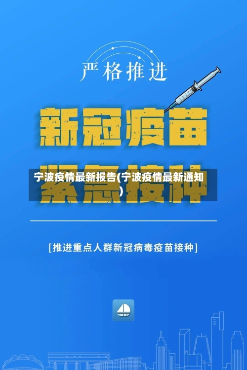 宁波疫情最新报告(宁波疫情最新通知)-第2张图片