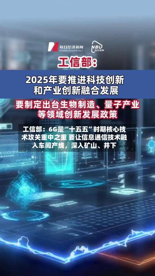 工信部：6G是“十五五”时期核心技术攻关重中之重 要让信息通信技术融入车间产线，深入矿山、井下-第2张图片