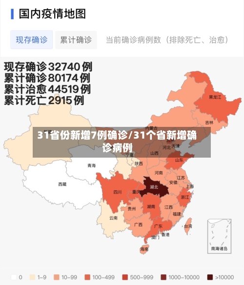 31省份新增7例确诊/31个省新增确诊病例-第2张图片