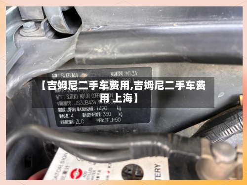 【吉姆尼二手车费用,吉姆尼二手车费用 上海】-第3张图片