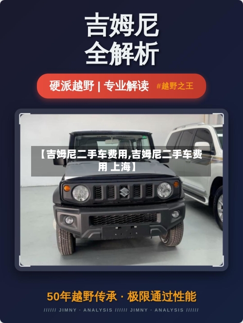 【吉姆尼二手车费用,吉姆尼二手车费用 上海】-第2张图片