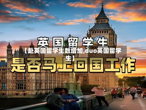 【赴英国留学生数增加,duo英国留学生】-第3张图片