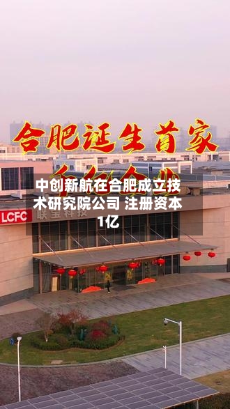 中创新航在合肥成立技术研究院公司 注册资本1亿