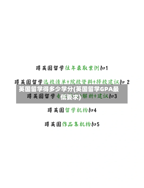 英国留学得多少学分(英国留学GPA最低要求)-第3张图片