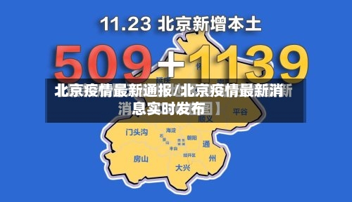 北京疫情最新通报/北京疫情最新消息实时发布-第3张图片