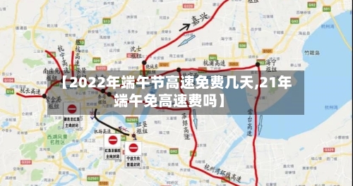 【2022年端午节高速免费几天,21年端午免高速费吗】