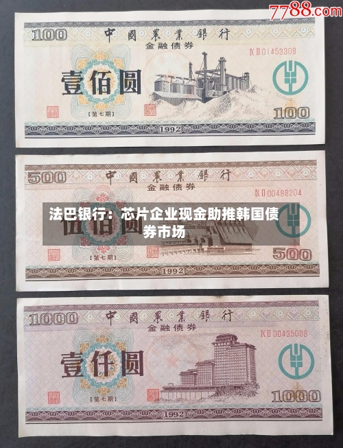 法巴银行:芯片企业现金助推韩国债券市场
