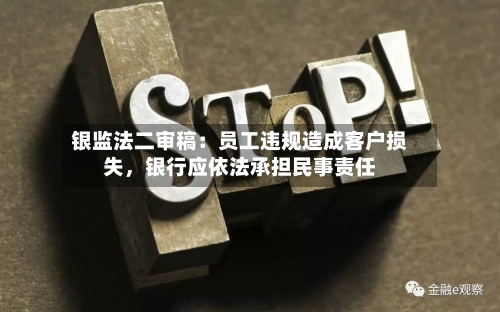 银监法二审稿：员工违规造成客户损失，银行应依法承担民事责任-第3张图片