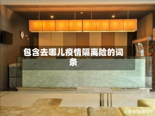 包含去哪儿疫情隔离险的词条