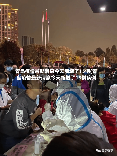 青岛疫情最新消息今天新增了15例(青岛疫情最新消息今天新增了15例病例)-第2张图片