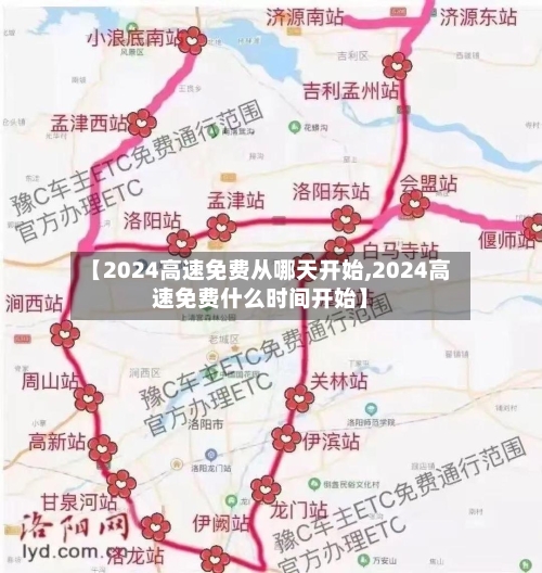 【2024高速免费从哪天开始,2024高速免费什么时间开始】-第2张图片