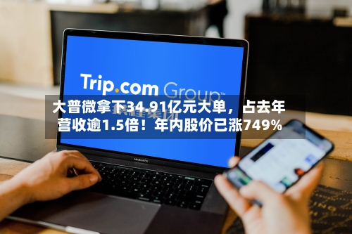 大普微拿下34.91亿元大单，占去年营收逾1.5倍！年内股价已涨749%-第2张图片