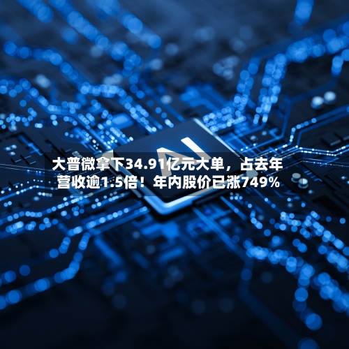 大普微拿下34.91亿元大单	，占去年营收逾1.5倍！年内股价已涨749%-第3张图片