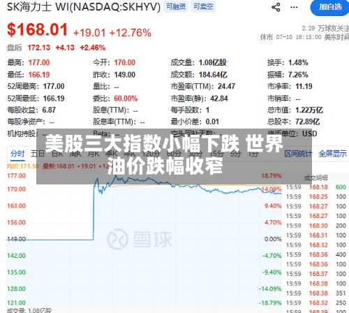 美股三大指数小幅下跌 世界
油价跌幅收窄-第1张图片