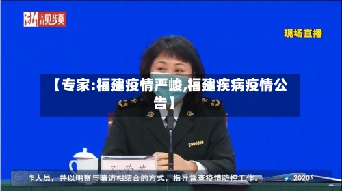 【专家:福建疫情严峻,福建疾病疫情公告】