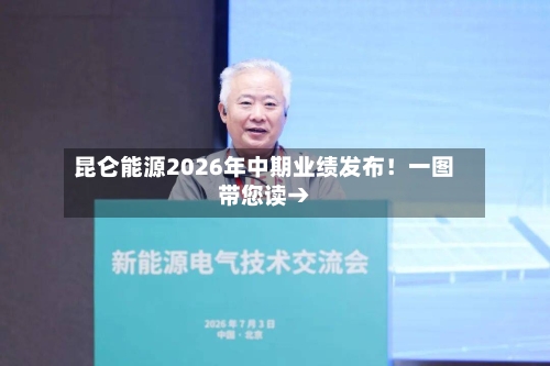 昆仑能源2026年中期业绩发布!一图带您读→-第2张图片