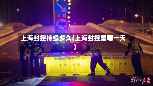上海封控持续多久(上海封控是哪一天)-第1张图片