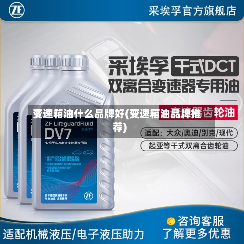 变速箱油什么品牌好(变速箱油品牌推荐)-第2张图片