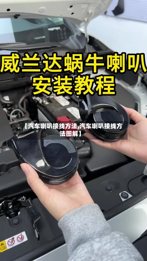 【汽车喇叭接线方法,汽车喇叭接线方法图解】