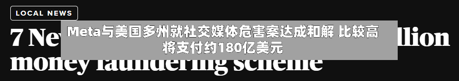 Meta与美国多州就社交媒体危害案达成和解 比较高将支付约180亿美元