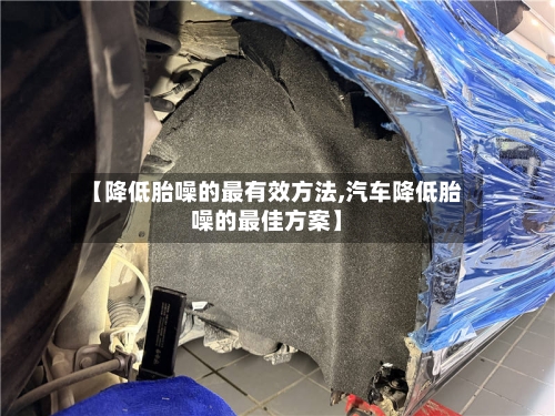 【降低胎噪的最有效方法,汽车降低胎噪的最佳方案】