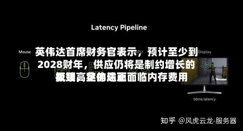 英伟达首席财务官表示	，预计至少到2028财年，供应仍将是制约增长的瓶颈，英伟达正面临内存费用极端高企的局面-第3张图片