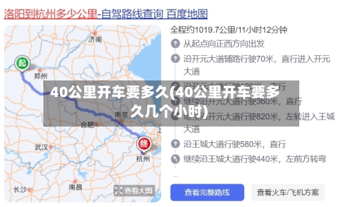 40公里开车要多久(40公里开车要多久几个小时)-第2张图片
