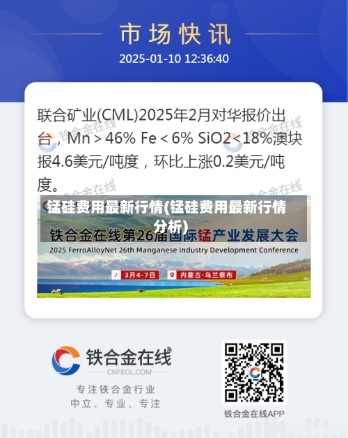 锰硅费用最新行情(锰硅费用最新行情分析)