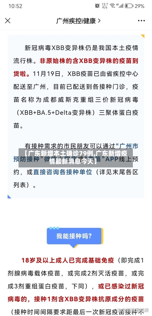 【广东新增本土确诊79例,广东新增疫情最新消息今天】