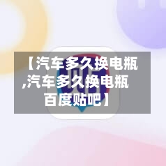 【汽车多久换电瓶,汽车多久换电瓶百度贴吧】