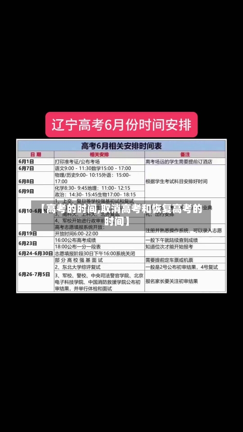 【高考的时间,取消高考和恢复高考的时间】