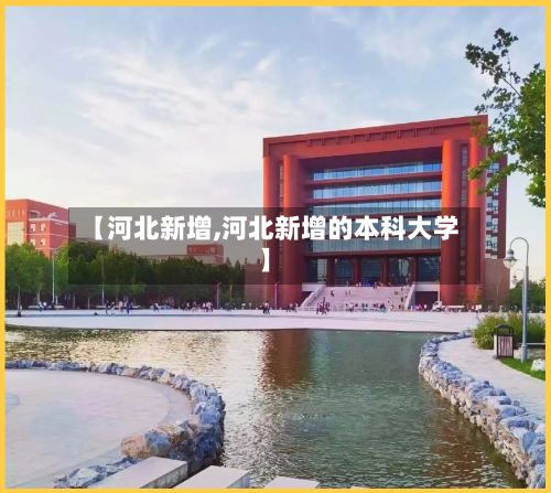 【河北新增,河北新增的本科大学】-第1张图片