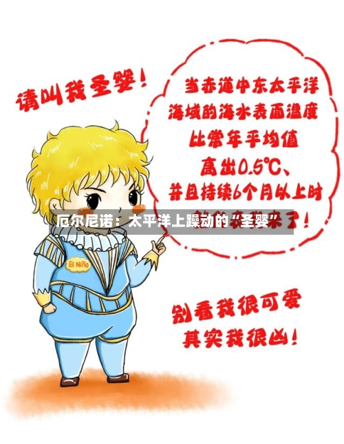 厄尔尼诺：太平洋上躁动的“圣婴”