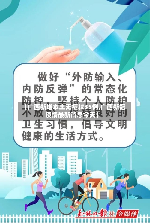 【广西新增本土无症状35例,广西新冠疫情最新消息今天】-第2张图片