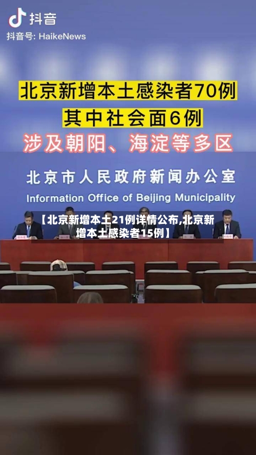 【北京新增本土21例详情公布,北京新增本土感染者15例】-第2张图片