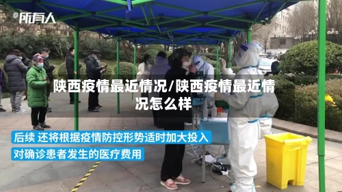 陕西疫情最近情况/陕西疫情最近情况怎么样